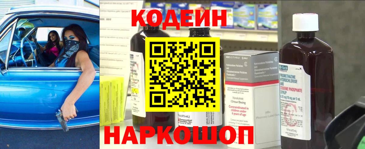 Кодеин Purple Drank  Кодеин напиток Lean (лин)  Красный Сулин  где купить наркоту  Вход с VPN 
